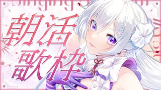 【#歌枠】朝活歌枠┊︎爽やかモーニングソングをあなたと🌅おはようございます！【#MUS1CA / #Vsinger】