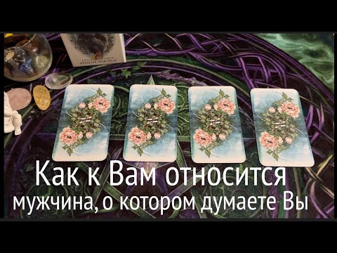 Его истинное отношение к Вам💖 какие чувства⁉️ +Таро совет / Гадание на Таро