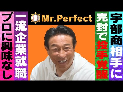 【巨人より就職】宇部商戦で人生激変！親も号泣･･･川崎製鉄時代の売店生活秘話【宮本和知❷】