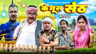 बुंदेली फ़िल्म ll कंजूस सेठ भाग 6 ll kanjush seth bhag 6 ll hariyakicomedyfilm