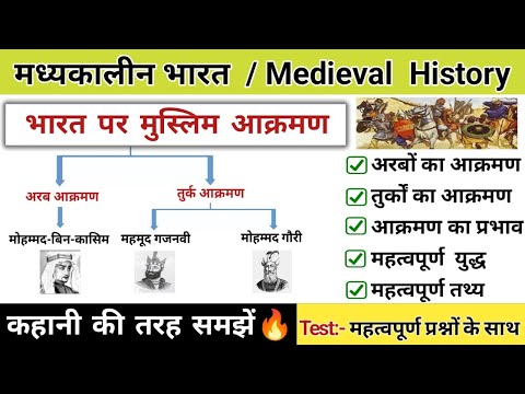 भारत पर मुस्लिम आक्रमण | अरबों का आक्रमण | तुर्कों का आक्रमण |Medieval history|study vines official