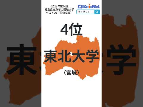 【2026国公立】福島県出身者の受験大学ベスト20【河合塾】