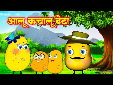 Aloo Kachaloo Beta Kahan Gaye The  आलू कचालू बेटा   | Hindi Rhymes for Children | Aayu Rhymes