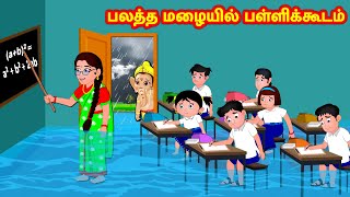 பலத்த மழையில் பள்ளிக்கூடம் Tamil Stories | Tamil Kathaigal | Nyaayitru Kathaigal | Fairy Tales