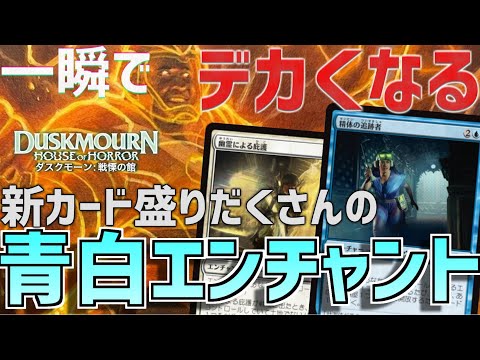 【MTGアリーナ：スタンダード】絆魂持ちをデカくしてライフレースをぶっ壊す！違和感を発動させまくる青白エンチャント！【ダスクモーン：戦慄の館】