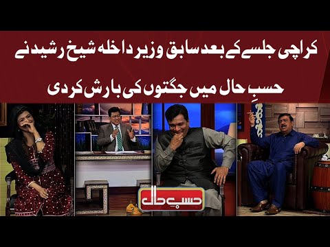 Karachi Jalsay Kay Bad Sheikh Rasheed Nay Jugton Ki Barish Kar Di | Hasb e Haal | Dunya News