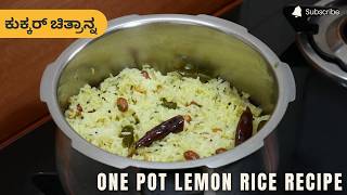 ಕುಕ್ಕರ್ ಚಿತ್ರಾನ್ನ  | One Pot Lemon Rice Recipe | Chitranna Recipes