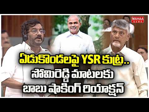 ఏడుకొండలపై YSR కుట్ర..సోమిరెడ్డి మాటలకు బాబు షాకింగ్ రియాక్షన్ | Somireddy Chandramohan Reddy
