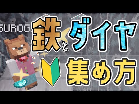 【マイクラ】鉄とダイヤの集め方！ 効率的に石を掘る場所！ ブランチマイニング場を作ってみた！【初心者解説】