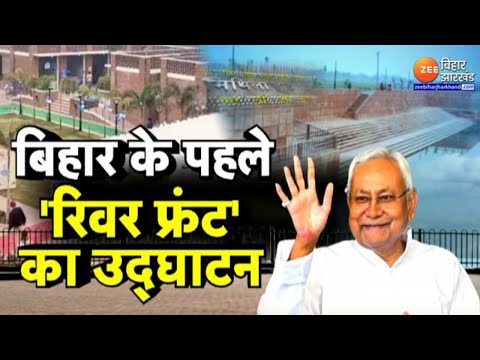 Nitish Kumar Pragati Yatra in Madhubani: मधुबनी में बिहार के पहले रिवर फ्रंट का उद्घाटन