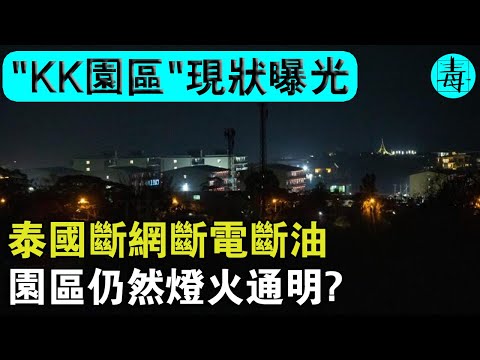 斷網斷電斷油，園區依然燈火通明！“KK園區”最新現狀曝光，我們根本就不怕？