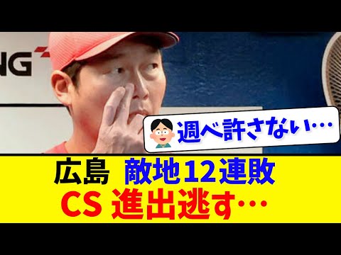 【広島燃ゆ】敵地12連敗でCS進出逃す…