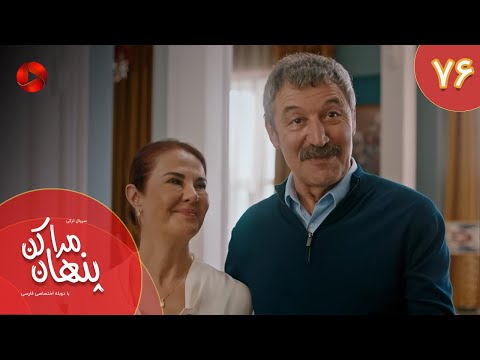 Serial Mara Penhan Kon -  Episode 76 - سریال ترکی مراپنهان کن - قسمت 76 - دوبله فارسی