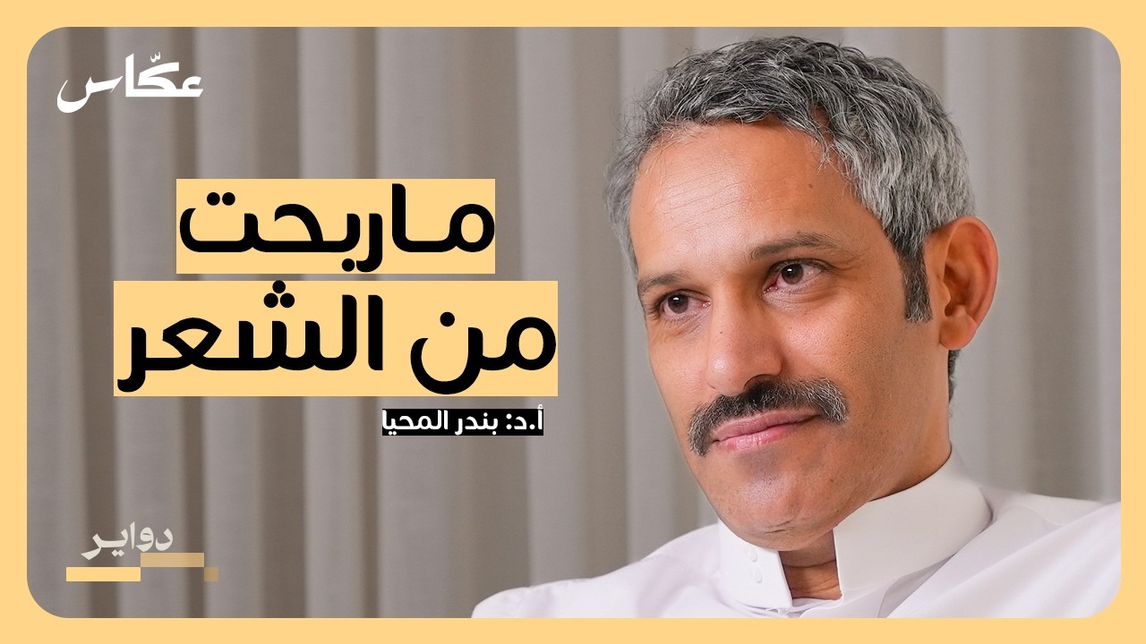 صورة مصغرة من يوتيوب - بودكاست دواير: بندر المحيا: اعتزالي للشعر كان حلم!