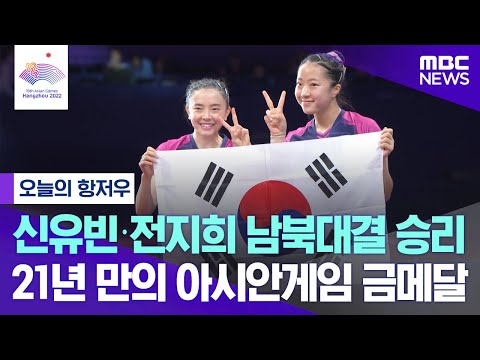 신유빈-전지희 북한 꺾고 21년 만의 금메달