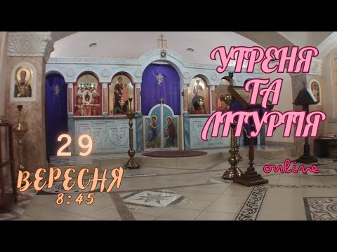 Утреня та Літургія. 29 вересня