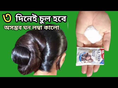 গোসলের আগে শ্যাম্পুর সাথে এটা মিশিয়ে লাগান চুল দ্রুত লম্বা ও ঘন হবে/চুল পড়া বন্ধ হবে/hair growth