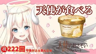 【天使】午後かふぇあんじゅ＊。＋【222】