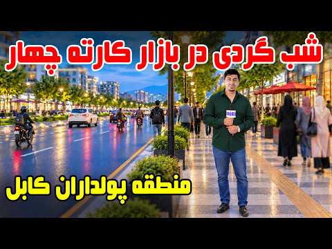 Shabhaye Kabul: A Night Walk Through Bazaar Karte Char / شب های کابل: شب گردی در بازار کارته چهار