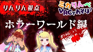 【VRChat】ミカりんペVRCであそぼ！ホラーワールド！りんりん視点！👀【Vtuberりんりん】