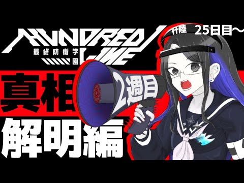 【HUNDRED LINE-最終防衛学園- 】真相解明編 25日目から【ネタバレ注意】