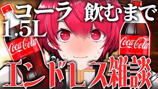 耐久配信︙コーラ1.5L飲み切れるまで配信を止めるな～～～！！！【雑談／Vtuber／赤口白夜】