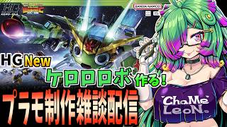 【プラモデル制作雑談配信】ゆるゆる～っと「HG Newケロロロボ」作る！【麻咲まう/初見さん歓迎】