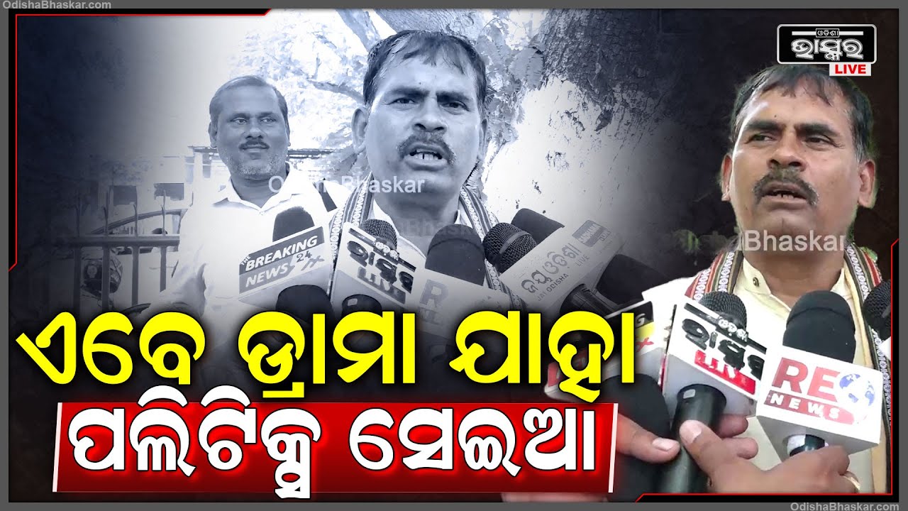 " BMC ବର୍ତ୍ତମାନ ବୋଝ ହେଲାଣି ଟଙ୍କା ଆଦାୟ ନାହିଁ ବଦ ଖର୍ଚ୍ଚ ଓ ଦୁର୍ନୀତିରେ 1no : ଚାଷୀ ନେତା ସଦାଶିବ "