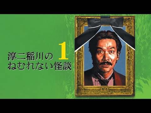 淳二稲川のねむれない怪談（はなし）　１[公式]　#ホラー特集