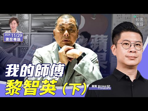 苹果批的由来 首位財演是誰？港共審黎智英和47人案的手法，打臉中共國際形象【珍言真語 梁珍 11.29】（利世民專訪下）