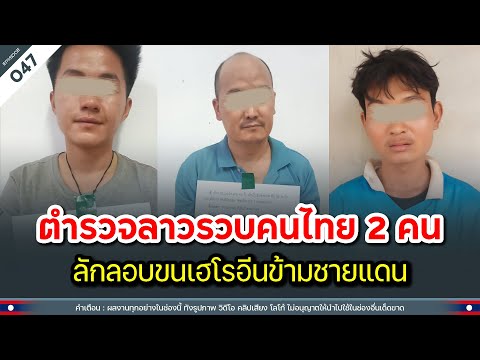 ตำรวจลาวรวบคนไทย 2 คน ลักลอบขนเฮโรอีนข้ามชายแดน | Time to share | EP.047