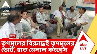 Malda TMC News | মালদায় তৃণমূলের বিরুদ্ধেই তৃণমূলের ভোট, হাত মেলাল কংগ্রেস