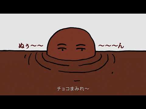 不二家　チョコまみれワールド「愛のデュエット」篇15秒（2025年2月）