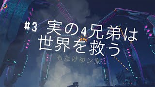 EDF:IR ＃3【実の４兄弟のゲーム実況動画】EARTH DEFENSE FORCE: IRON RAIN