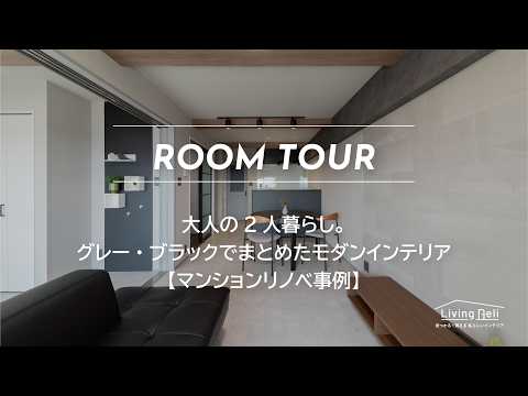 【LIXIL】大人の2人暮らし。グレー・ブラックでまとめたモダンインテリア【マンションリノベ事例】