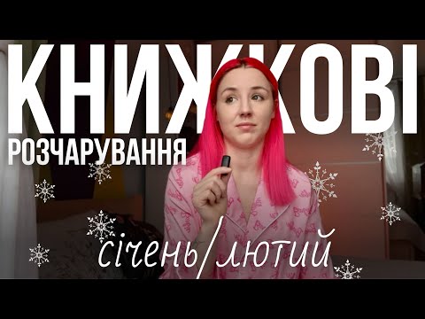 ВЛОГ З ЛІКАРНЯНОГО| Розчарування місяця | Прочитане січень ❄️