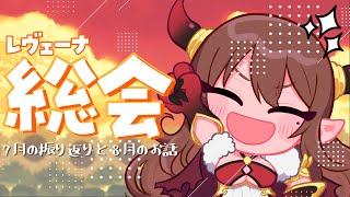 【レヴェーナ総会】7月の振り返り&8月のおはなし【#Vtuber｜#竜姫エナ】