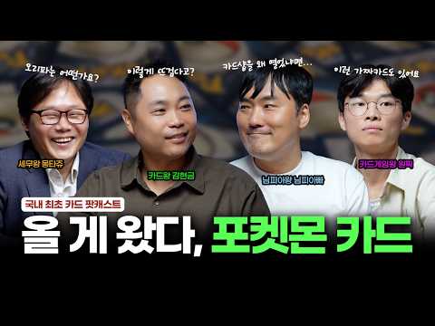 고인물 두 명과 변절자 두 명의 포켓몬 카드 이야기 │ 현금이가 그카-더라 Ep.3 (Card-Era)
