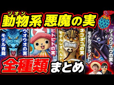 【 ワンピース 】最新版！今までに登場した動物系(ゾオン)悪魔の実の能力全種類まとめ！ONE PIECE