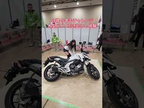 59歳大型バイク引き起こし体験!北海道モーターサイクルショウ2026 #motorcycle #オートバイ #バイク女子 北海道モーターサイクルショー2026