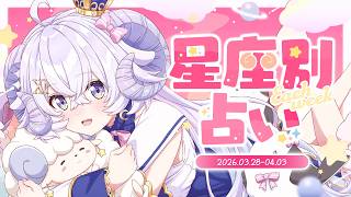 【週間占い】星影ラピスの星座別占い【2026.04.04-04.10】