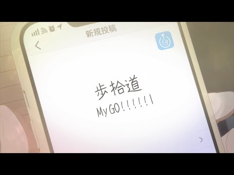 劇場版「BanG Dream! It's MyGO!!!!!」後編エンディングテーマ「歩拾道」スペシャルMVのサムネイル