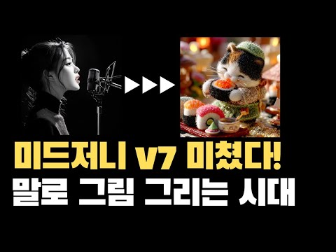 미드저니 V7 알파 업데이트, 말로 그림 그리는 Vibe Drawing의 시대