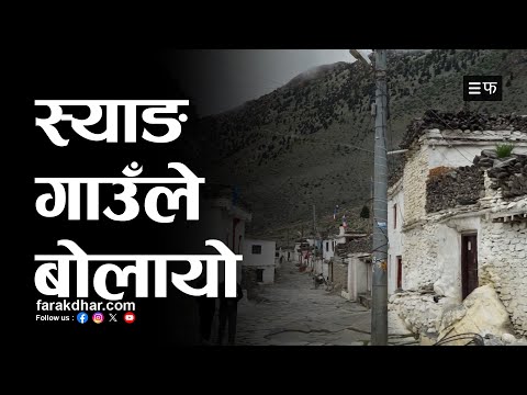 मुस्ताङको घरपझोङ गाउँपालिकामा पर्ने स्याङ गाउँ पर्यटकको पर्खाइमा