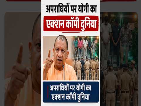 अपराधियो में योगी का खौफ #yogiadityanath​ #short​ #shorts​ #viralshort​ #youtubeshorts​ #viralshort​