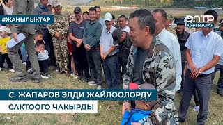 С.ЖАПАРОВ ЭЛДИ ЖАЙЛООЛОРДУ САКТООГО ЧАКЫРДЫ
