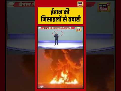 ईरान की मिसाइलों से तबाही #iranisraelwar #warnews #iran #viralnews #tehran