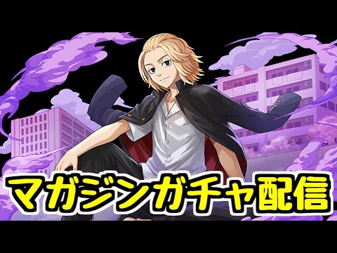 【生放送】マガジンコラボガチャ配信！【パズドラ】