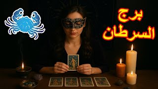 برج السرطان☘️توقعات عاطفية "الحبيب قلقان ومتوتر"من 17ل 23سبتمبر2025♥️اهم احداث الاسبوع♥️بشارة الكون✨