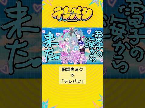 旧調声ミクで #テレパシ 🛜 #初音ミク #DECO27